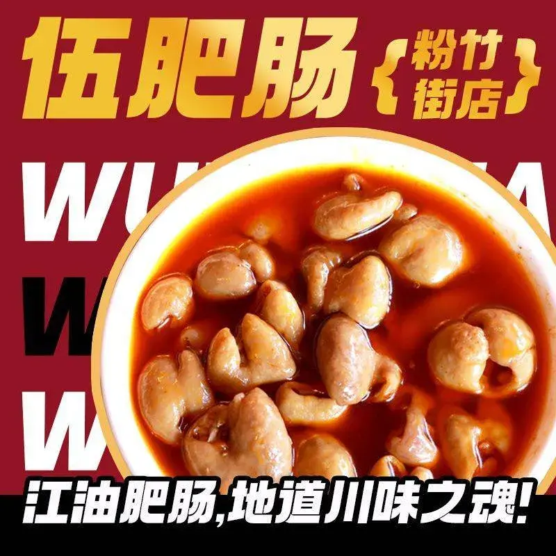 伍肥肠(粉竹街店)美食图片