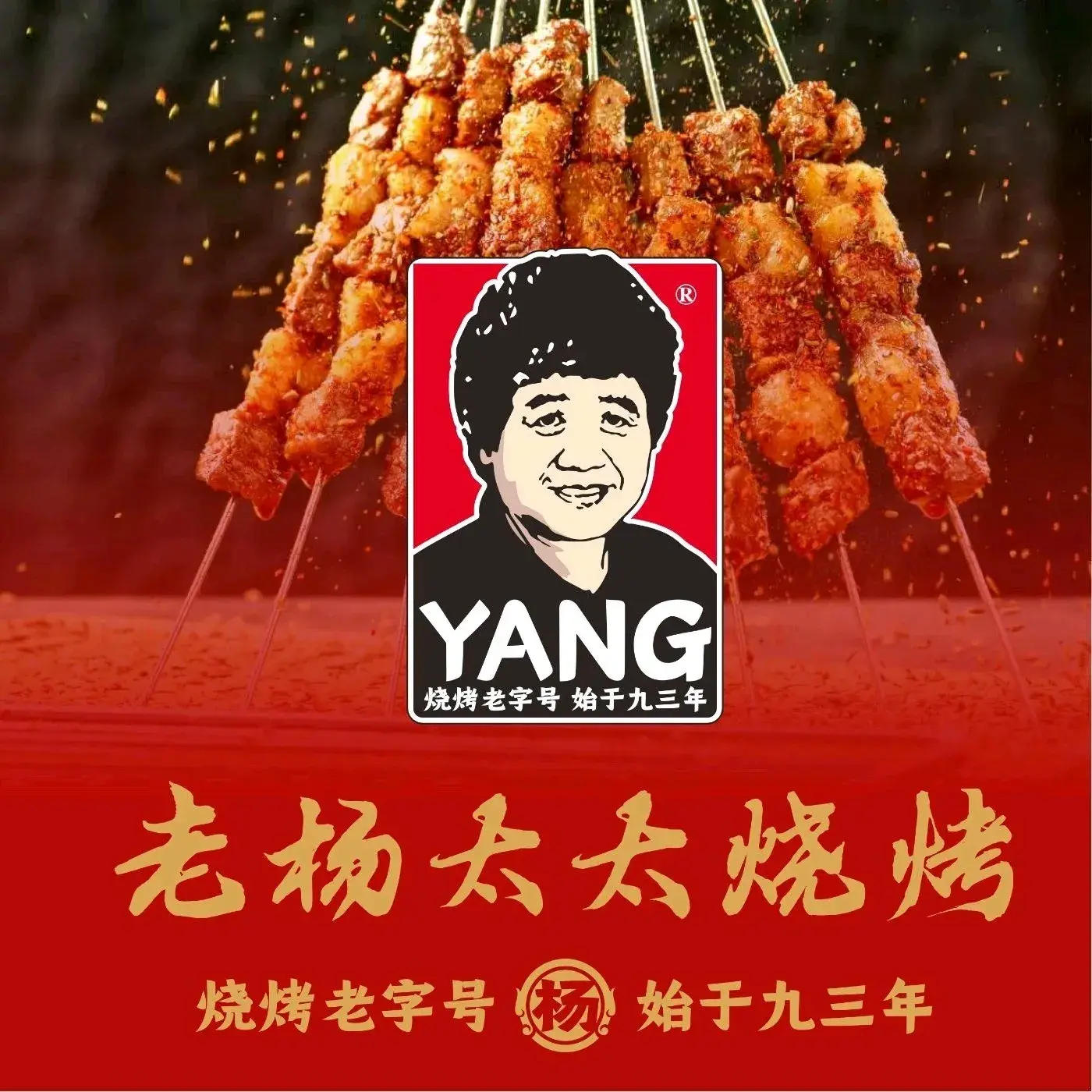 老杨太太烧烤(净月店)美食图片