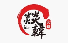 燚韓火锅(边陲翡翠城店)餐厅图片