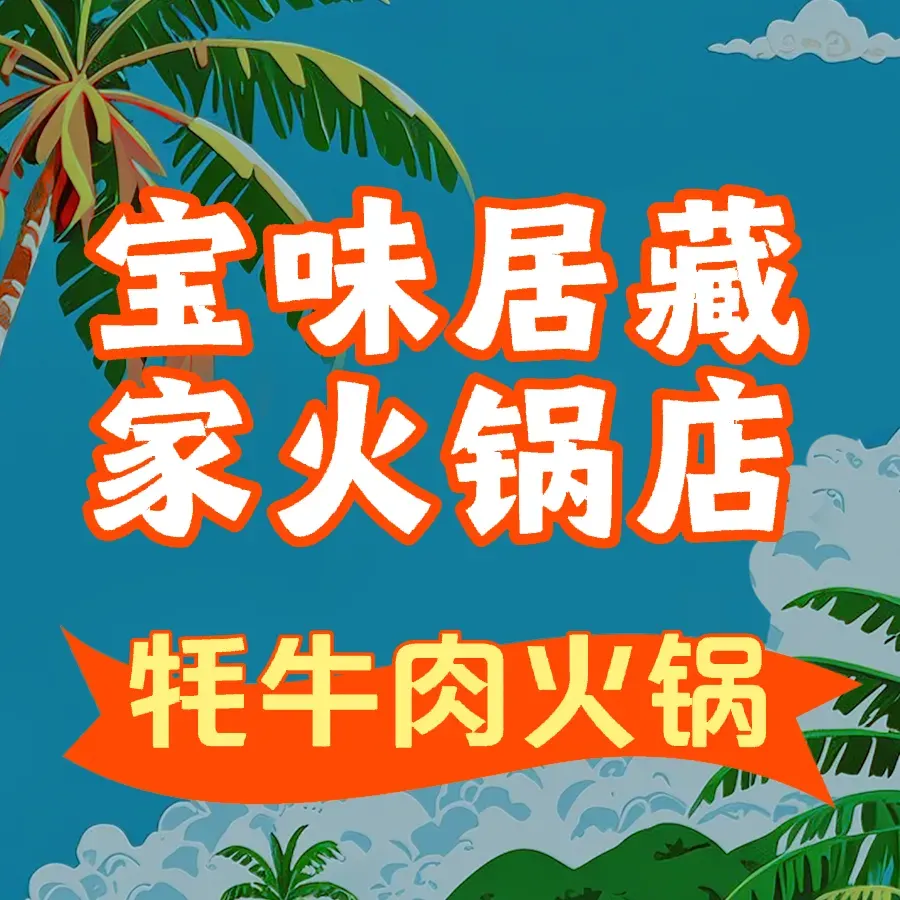 宝味居藏家火锅店美食图片