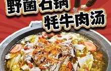 野菌石锅牦牛肉餐厅图片