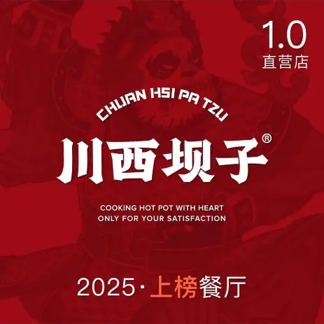川西坝子火锅(金沙1·0直营店)