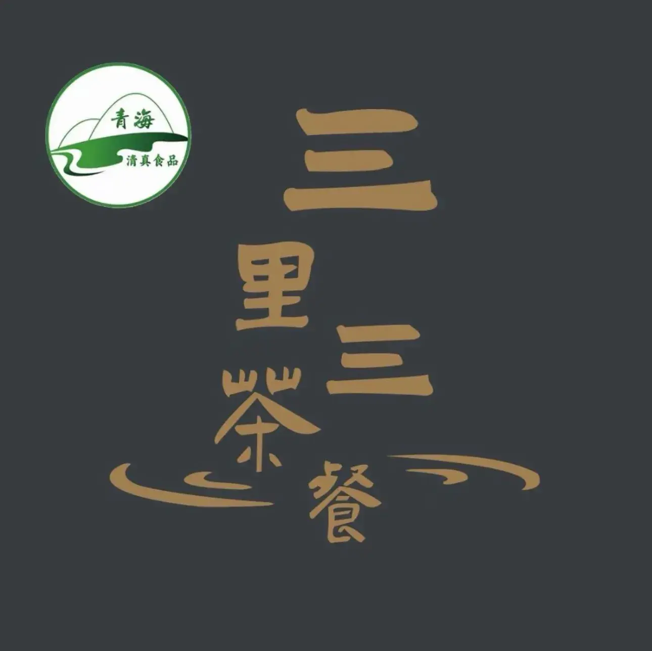三里三茶餐厅