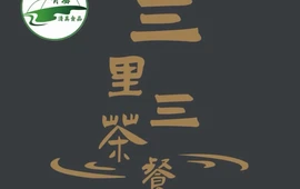 三里三茶餐厅