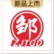 邹家军铁锅炖(吾悦广场店)