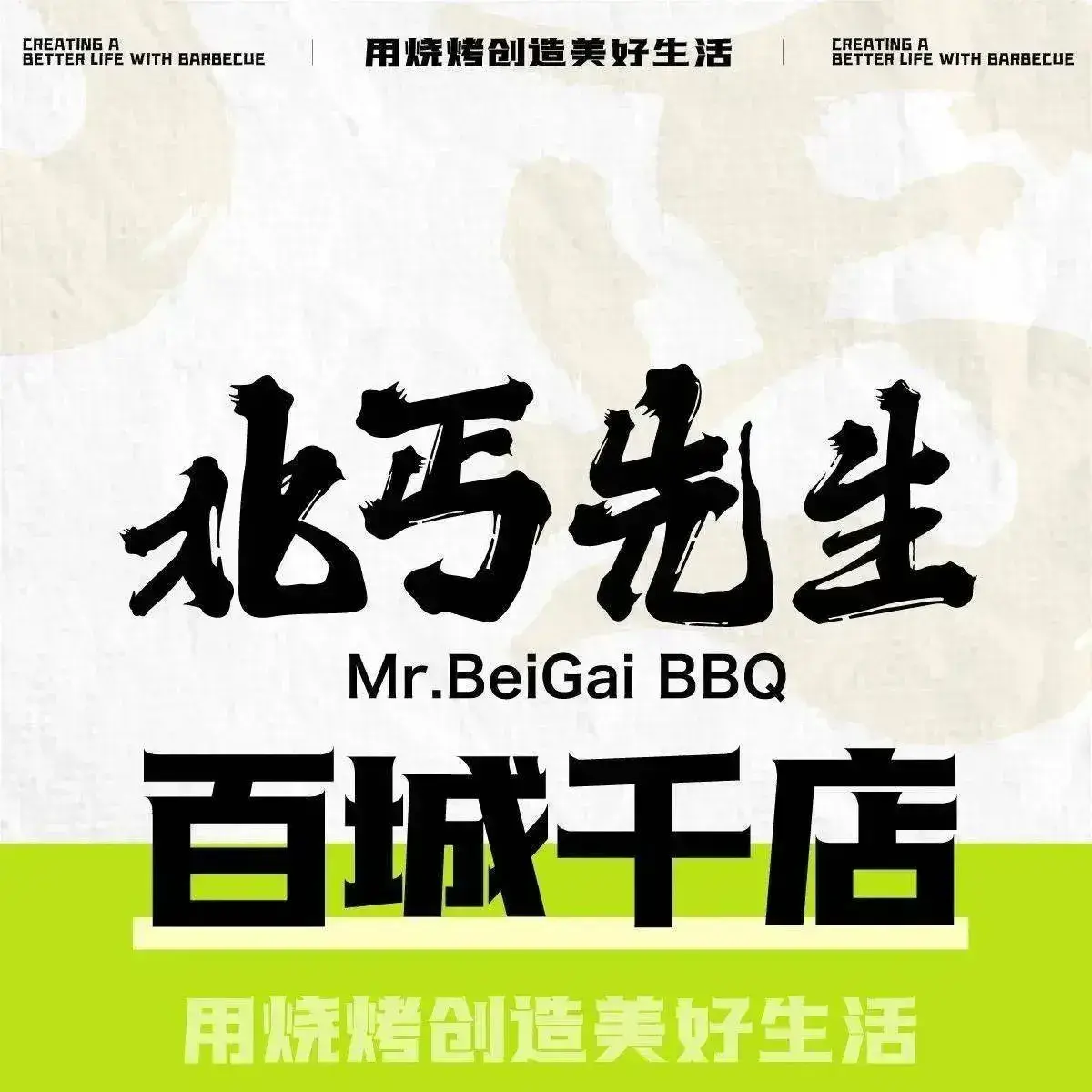 北丐先生·野馄饨·MALL烧烤(开发区店)