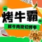 烤牛霸鲜牛肉现切烤串