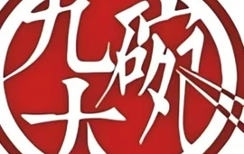 九大碗川宴