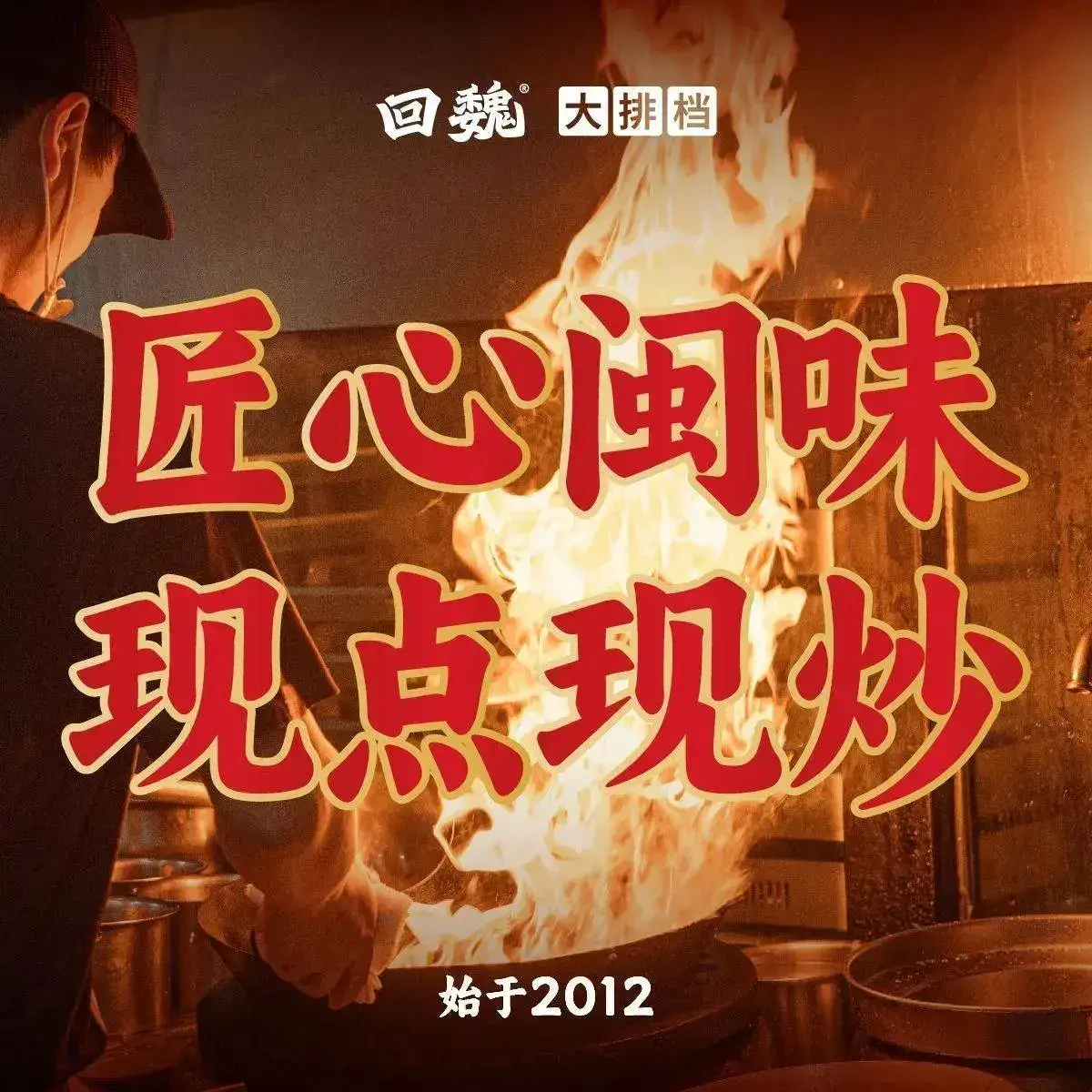 回魏大排档·福州名片(东方名城店)