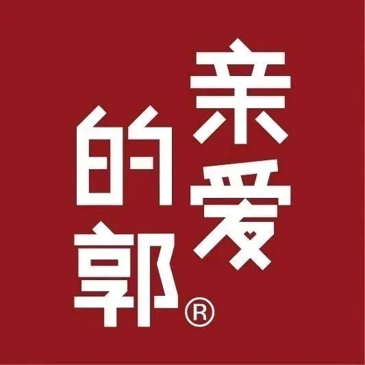 亲爱的郭·功能沙拉小火锅
