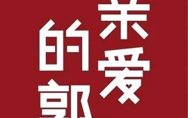亲爱的郭·功能沙拉小火锅