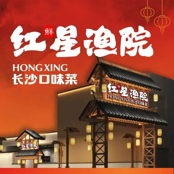 红星漁院(汽车南站店)