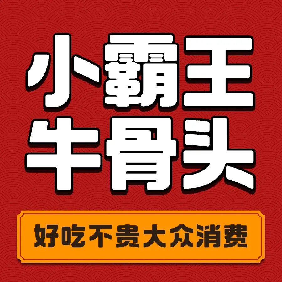 小霸王牛骨头(庙咀店)餐厅图片