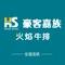 豪客嘉族火焰牛排(人民广场店)