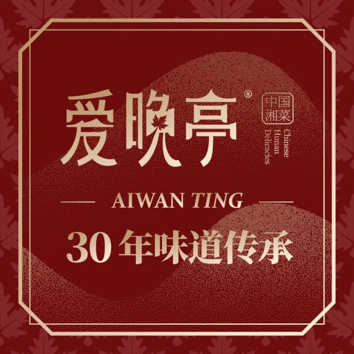 爱晚亭(观澜湖新城店)