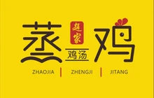 赵家蒸鸡鸡汤(解放路店)餐厅图片
