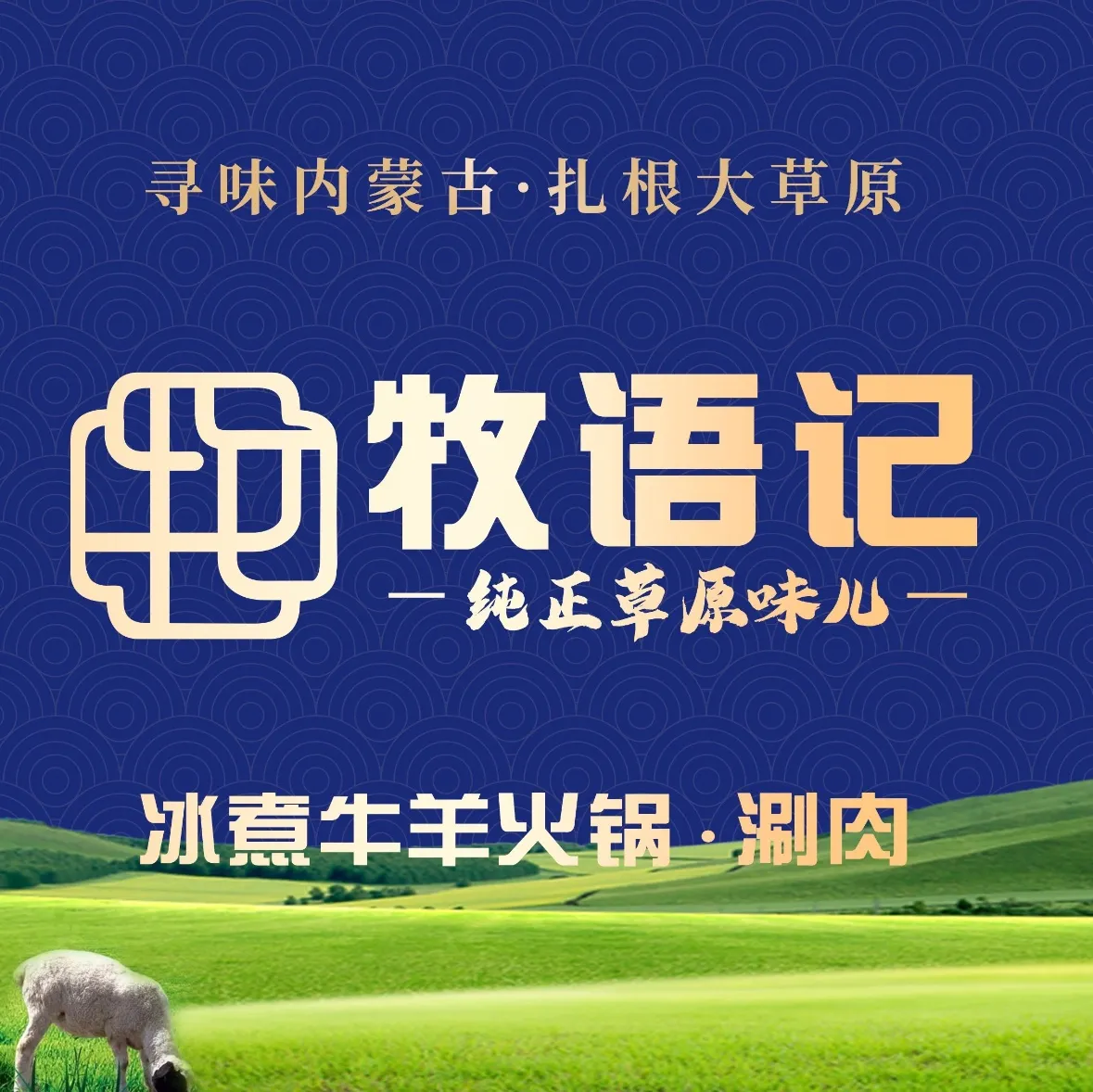 牧语记·冰煮羊火锅(中南店)