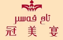 TAJKASER冠美宴美食馆(湖景天成店)餐厅图片