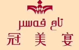 TAJKASER冠美宴美食馆(湖景天成店)