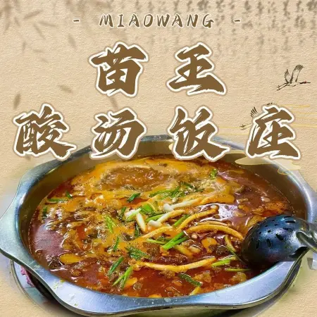 苗王酸汤饭庄(乐业店)