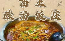 苗王酸汤饭庄(乐业店)餐厅图片