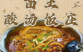 苗王酸汤饭庄(乐业店)