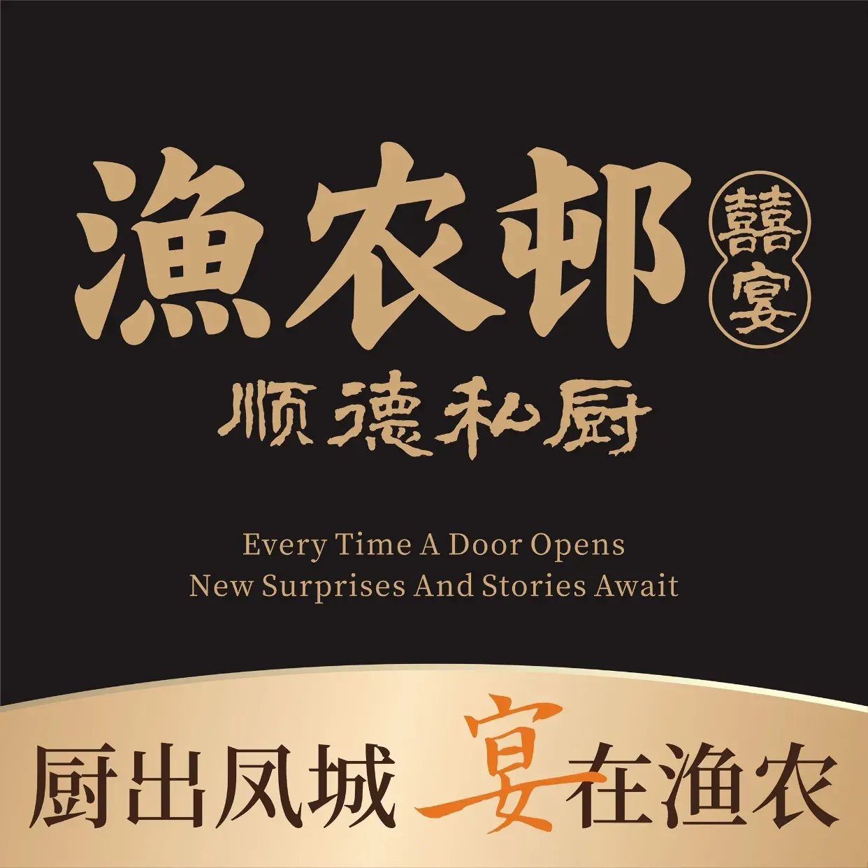 渔农邨囍宴·顺德私厨·手工点心(南海桂城儿童公园店)