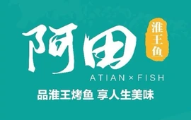 阿田淮王鱼(忻州市五寨县砚城镇店)