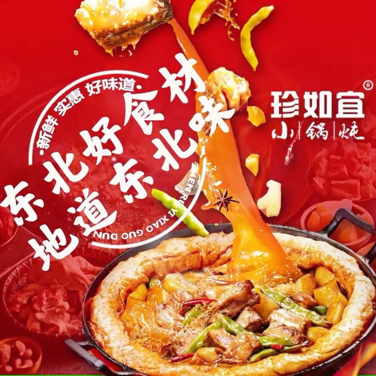 珍如宜小锅炖x铁锅炖(纬八路店)