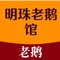 庐江县泥河明珠老鹅馆