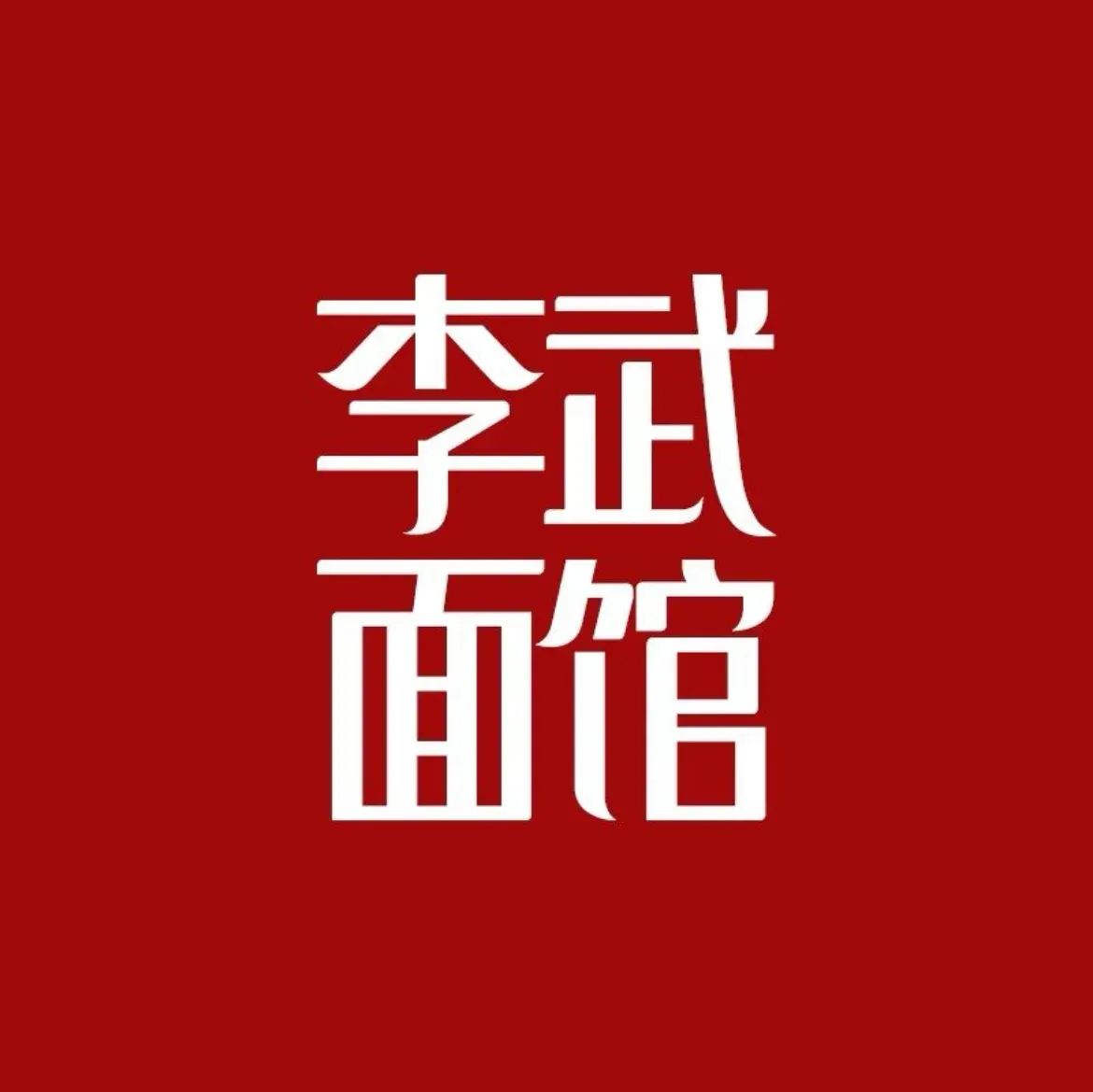 李武牛肉面馆(升华大厦店)