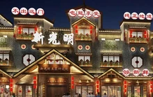新光明土菜当家餐厅图片