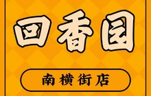 回香园(南横街店)餐厅图片