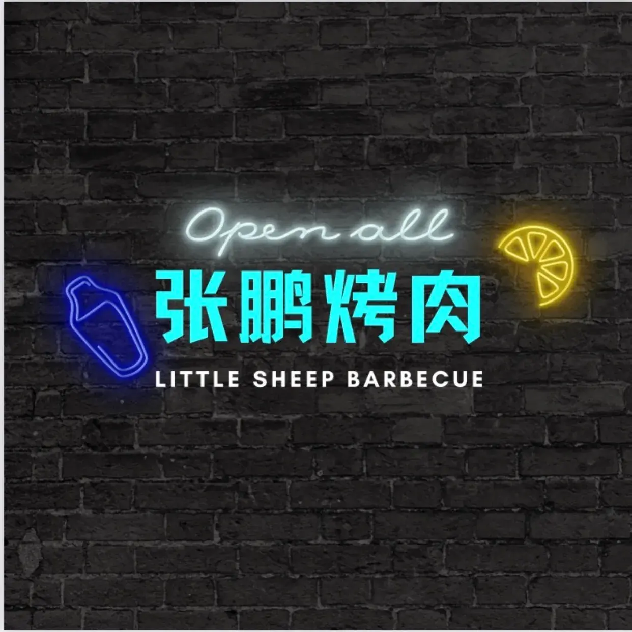 清真张鹏烤肉(新东方城市商业公园店)美食图片