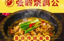 张岭·烧鸡公(汉阴店)餐厅图片