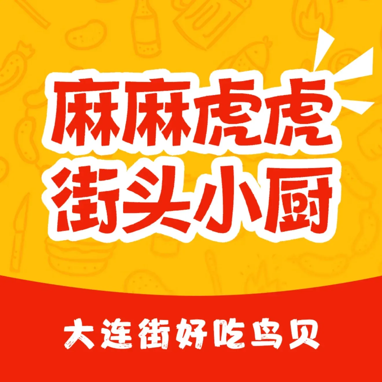 麻麻虎虎(北斗街店)