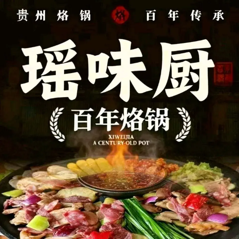 瑶味厨·本地特色烙锅·瑶味虾酸牛肉美食图片