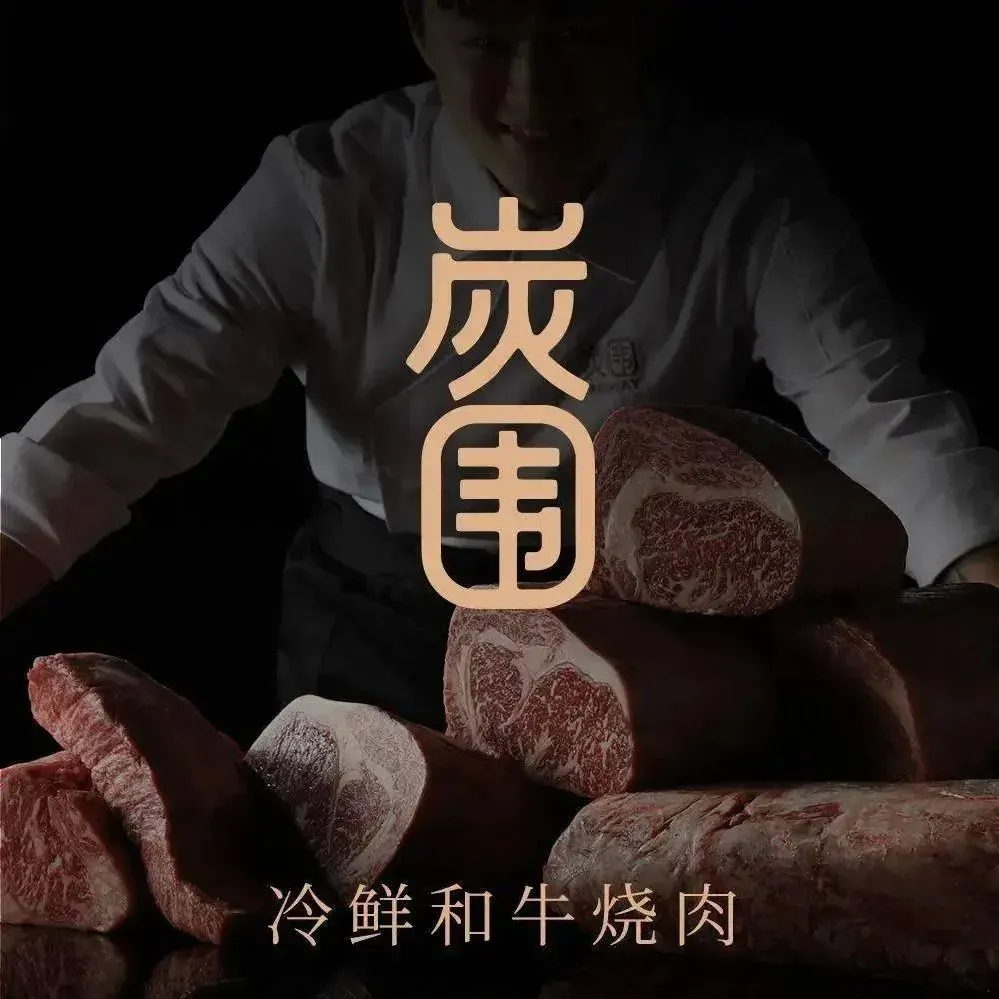 炭围日式烧肉(浏阳河店)