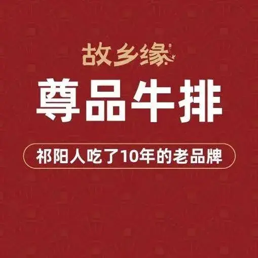 故乡缘·尊品牛排(新城名都店)