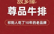 故乡缘·尊品牛排(新城名都店)餐厅图片