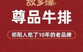 故乡缘·尊品牛排(新城名都店)