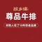 故乡缘·尊品牛排(新城名都店)