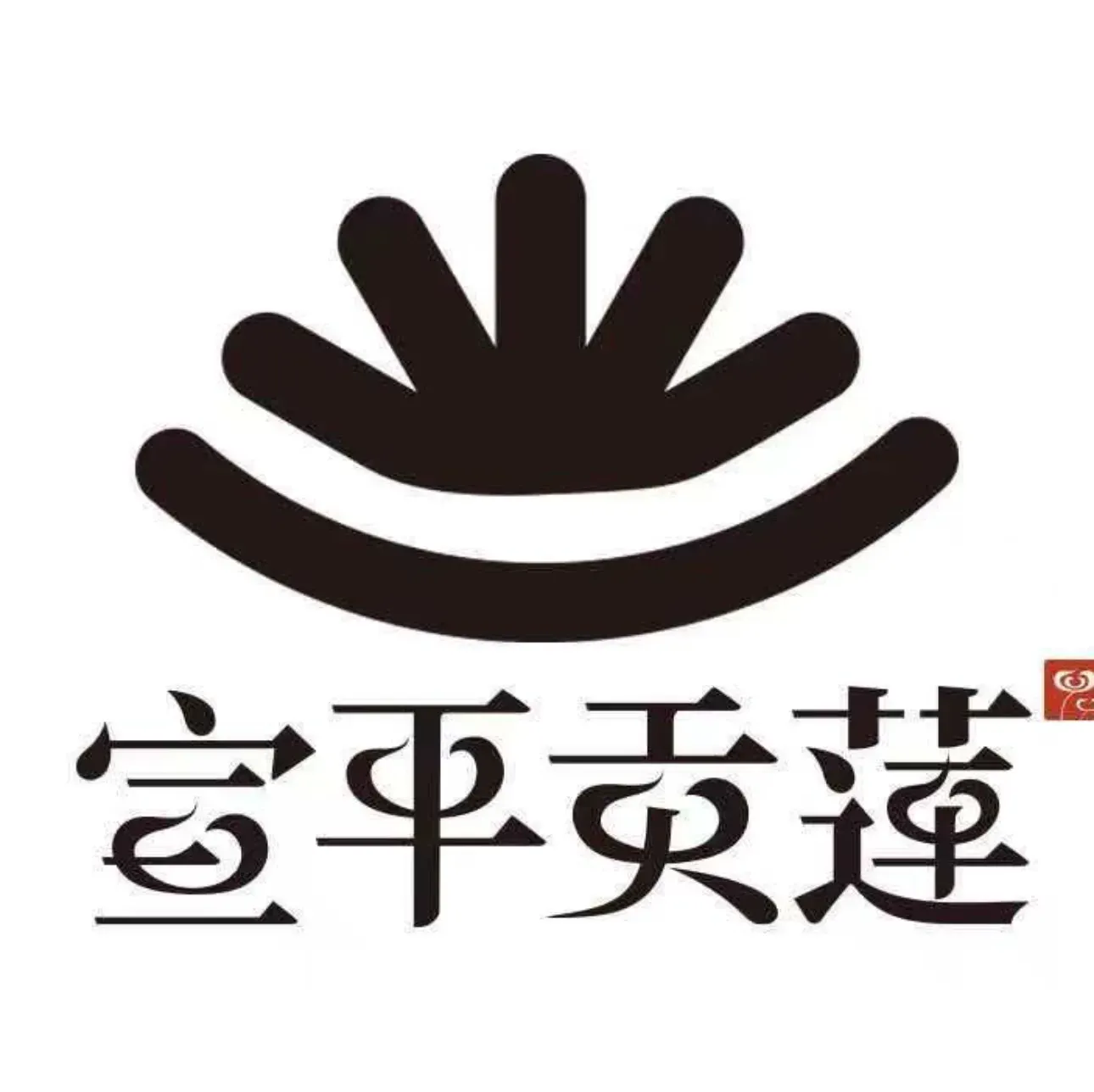 宣平贡莲(三江里广场店)