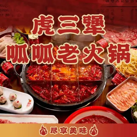 虎三犟呱呱老火锅(遥墙店)
