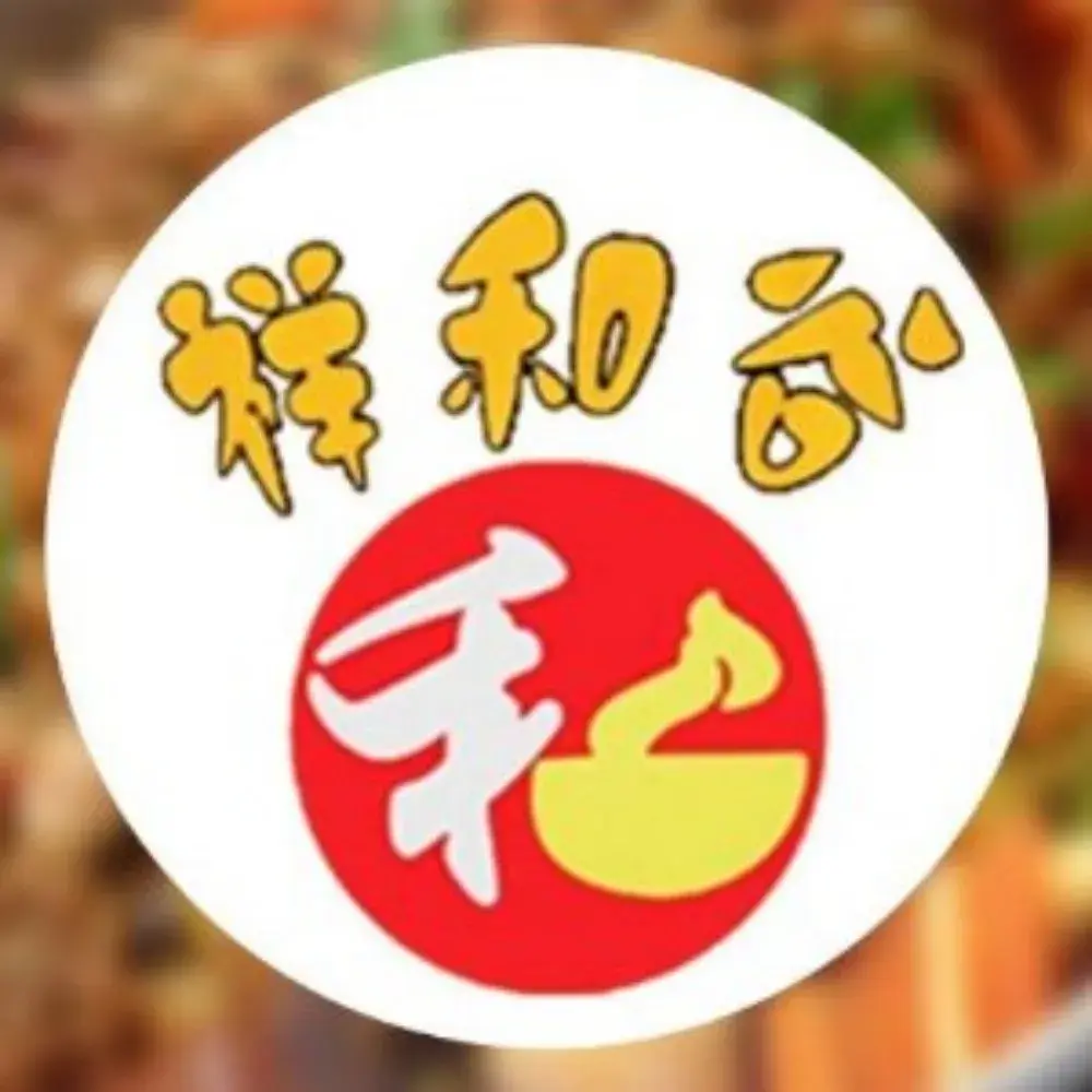 祥和谷麻辣香锅(白沟店)