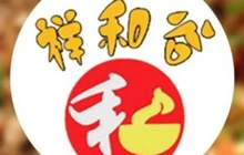 祥和谷麻辣香锅(白沟店)餐厅图片