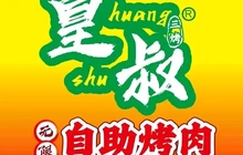皇叔无限自助烤肉餐厅图片