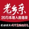老乡亲(纬五路店)