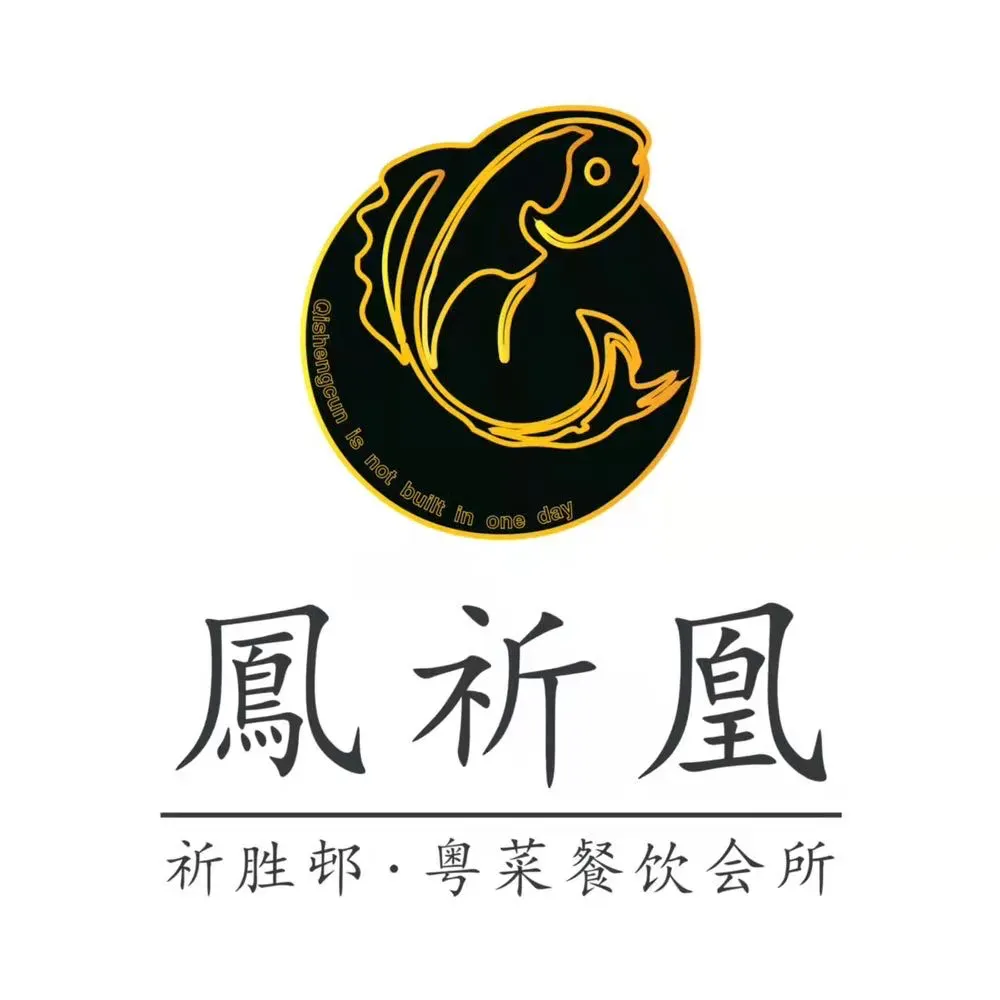 祈胜邨·凤祈凰·顺德菜