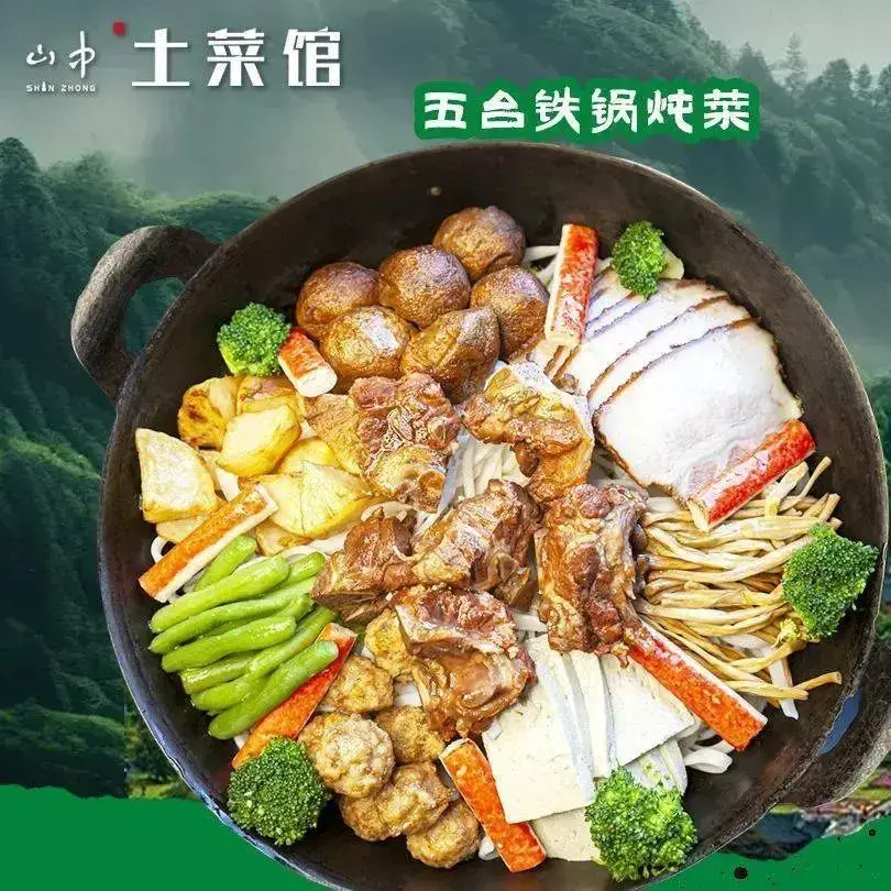 山中·一品香土菜馆(五爷庙店)美食图片